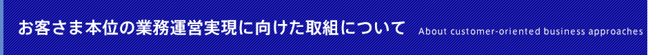 お客さま本位の業務運営実現に向けた取組について