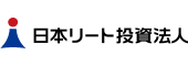 日本リート投資法人